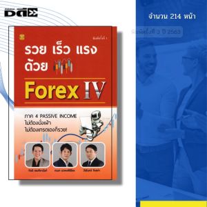 หนังสือ รวย เร็ว แรง ด้วย Forex IV I เขียนโดย ณนก นวพงศ์สิรีธร กิตติ เอมศิรานันท์ เทรดฟอเร็กซ์ ลงทุน