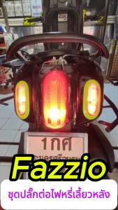 Fazzio ชุดปลั๊กต่อไฟหรี่เลี้ยวหลังตรงรุ่น ฟาสสิโอ