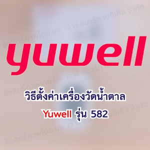 ลดพิเศษ ชุดประหยัด เครื่องตรวจวัดระดับน้ำตาล YUWELL รุ่น BGM 582 รับประกันตลอดการใช้งาน
