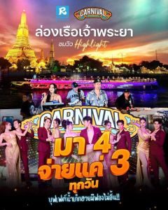 Riverside Carnival Cruise Voucher buffet ล่องเรือดินเนอร์ แม่น้ำเจ้าพระยา อาหารบุฟเฟ่ต์ซีฟู้ด กุ้งเผา หอย แซลมอน มีดนตรี นักร้อง โชว์แบบใหม่ แบบสับ จากทางเรือ ดื่มด่ำกับสิวสวยๆ เช่น วัดอรุณราชวราราม ไอคอนสยาม เอเชียทีค