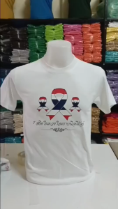 เสื้อ น้อมส่งเสด็จสู่สวรรคาลัย สมเด็จพระนางเจ้าสิริกิติ์ พระบรมราชินีนาถ เนื้อผ้า cotton สีดำสีขาว