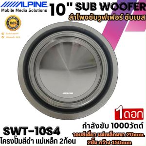 สินค้ามาแรง รุ่นท็อป SWT-10S4 ลำโพงซับเบส เบสหนัก เหล็กปั้ม แม่เหล็ก 2 ก้อน วอยซ์เดี่ยว Sub Woofer ดอกลำโพงซับ เสียงดี ขนาด 10นิ้ว