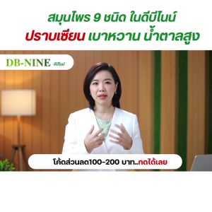 DB-NINE สมุนไพร9ชนิด เบาหวาน ความดัน ปรับระดับน้ำตาลในเลือด