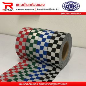 แถบผ้าสะท้อนแสง ลายตารางหมากฮอส ชนิดเย็บติด หน้ากว้าง 2 นิ้ว เลือกสี ได้ ยาว 1 เมตร แถบ เทป ผ้า แถบผ้า เทปผ้า สะท้อนแสง | REFLEX
