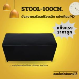 2 สตูล เก้าอี้ 100 ตร.ม. หนังเทียม PD ทำความสะอาดง่าย โครงสร้างแข็งแรง รับน้ำหนักดี ส่งทั่วไทย