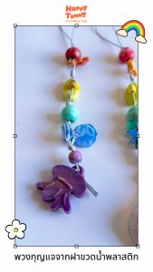 Happy Tummy พวงกุญแจ ฝาขวดพลาสติก พวงกุญแจรีไซเคิล สีพาสเทล รุ่น Limited Edition