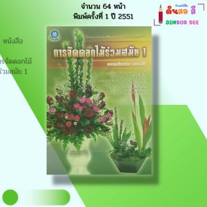 หนังสือ การจัดดอกไม้ร่วมสมัย 1 I เขียนโดย ณภัทร ทองแย้ม ศิลปะ งานฝีมือ จัดแจกัน 9789742368661