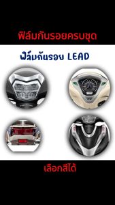 สติ๊กเกอร์ ฟิล์ม ชุด LEAD สีเหลืองรุ้ง 1 ชุด ไฟหน้า ไฟเลี้ยว เรือนไมล์ ไฟท้าย ฟิล์มโปร่งใสติดกันรอย อั้มช๊อป