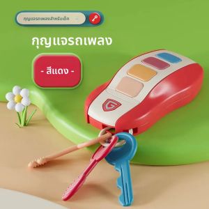 ของเล่นเด็ก รถกุญแจดนตรี ของเล่นบทบาทสมมติ ของเล่นดนตรีเสียงเด็ก ของเล่นรถบังคับอัจฉริยะ ของเล่นเสริมพัฒนาการสำหรับเด็ก ของขวัญสำหรับเด็กแรกเกิด