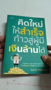 หนังสือ คิดใหม่ให้สำเร็จก้าวสู่ผู้มีเงินล้านได้ I เขียนโดยสมชาติ กิจยรรยง