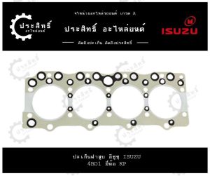 ปะเก็นฝาสูบ รถยี่ห้อ อีซูซุ Isuzu รหัสเครื่อง 4BB 4BD 4BD1