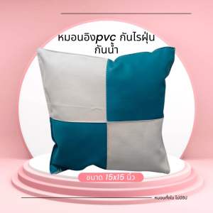 หมอนอิงหนังpvc กันน้ำ สีทูโทน กันฝุ่น 15*15นิ้ว ใยแน่นเต็มใบ ไม่มีซิป ทำความสะอาดง่าย พร้อมจัดส่ง