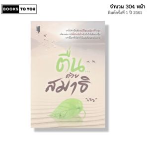 หนังสือ ตื่น ด้วยสมาธิ I เขียนโดย ปริญ ปรัชญา พัฒนาตนเอง สติ