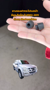 ยางรองฝากระโปรงหน้า อีซูซุ ดีแม็ก ปี 2002-2011 ตัวบน ติดฝากระโปรง (1คู่=ซ้าย+ขวา) ISUZU D-MAX 2002-2011 โกดังอะไหล่ยนต์ อะไหล่ยนต์ รถยนต์