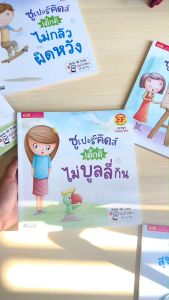 ชุดหนังสือ เด็ก: ชุดหนังสือ ซูเปอร์คิดส์ เด็กดี ไม่ปูดูลี ซูเปอร์คิดส์