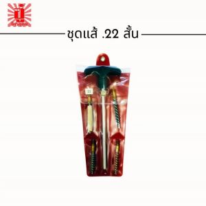ชุดแส้ทำความสะอาด .22 สั้น