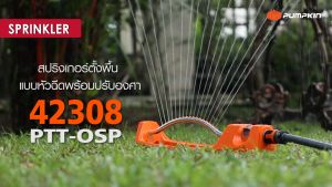 42308 สปริงเกอร์ตั้งพื้น แบบหัวฉีดพร้อมปรับองศา พื้นฟ้า มินิสปริงเกอร์