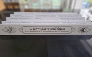 กัณฑ์เดี่ยว -การทำบุญตักบาตรเทโวโรหณะ