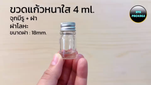 ขวดแก้วหนา 4 มล.  + จุกรู และ ฝาโลหะ (ยกลัง780ใบ) ขวด 4ml ร้านBVN PACKAGE