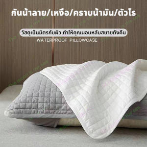ปลอกหมอนกันเปื้อนโรงแรมฮิลตัน ปกป้องแกนหมอน ปลอกหมอนผ้าฝ้ายแท้ กันเหงื่อ กันเปื้อน ปลอกแกนหมอน ปลอกหมอนหนุน ปลอกหมอนข้าง ปลอกหมอน ขนาด 48X74 ซม.