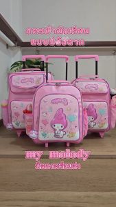 Kid 889 Shop กระเป๋านักเรียน กระเป๋าเป้ล้อลากเด็ก กระเป๋าเป้สะพายหลัง กระเป๋าเด็ก 16 นิ้ว 14 นิ้ว 12 นิ้ว  My Melody รุ่น KRM63