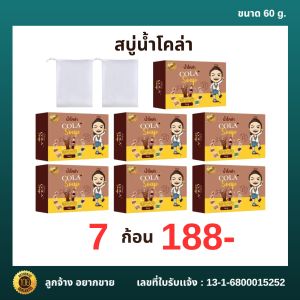 สบู่น้ำโคล่า ( 7 ก้อน 200 บาท ) ออร์แกนิค พร้อมส่ง