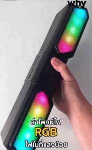 ลำโพงบลูทูธ ไร้สาย Why Boss SP-310 สเตริโอ Stereo ดังชัดเจน Bluetooth 5.0 ใส่ TF CARD ลำโพงใหญ่ มีไฟ RGB ลำโพง  คุณภาพดี ใช้งานง่าย  -ลำโพงขนาดใหญ่ กำลังขับ 3w*2 -TF CARD / USB INPUT/ wireless/ AUX