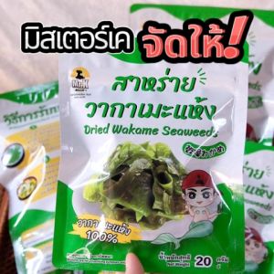สาหร่ายวากาเมะ สาหร่าย สาหร่ายเกาหลี วากาเมะ wakame seaweed 20 กรัม วากาเมะ คือ วากาเมะ ราคา - Lazada