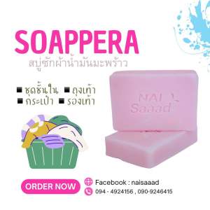 สบู่ซักผ้าและขจัดคราบเปื้อน สูตรน้ำมันมะพร้าว <สีชมพู> ขนาด 80 กรัม กลิ่นพรีเมี่ยม