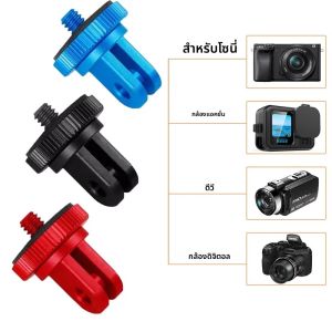 สําหรับ Insta360 X5/X4 อลูมิเนียม 1/4 นิ้วขาตั้งกล้องอะแดปเตอร์สําหรับ DJI Action 5/4 GoPro 13/12 และมาตรฐานอื่นๆ 1/4 กล้อง ﻿