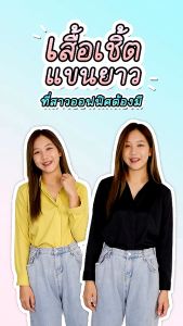 🚛🇹🇭เสื้อเชิ้ตผ้าไหมอิตาลีแขนยาวสีสุภาพสไตล์ธุรกิจฟรีไซส์ 11 สี