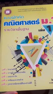 แบบฝึกหัด คณิตศาสตร์ ม.1 เล่ม 1 รายวิชาพื้นฐาน (หลักสูตรใหม่ 2560)//โชคชัย สิริหาญอุดม :9786162582967