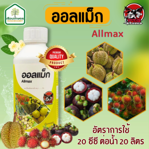 ออลแม็ก ธาตุอาหารเสริม ช่วยให้พืชมีสีเขียวเข้มมากขึ้น ส่งเสริมการเจริญเติบโตของพืช ขนาด 1 ลิตร