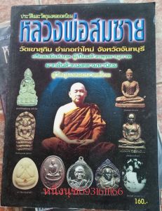 หนังสือหลวงพ่อสมชาย วัดเขาสุุกิม จันทบุรี