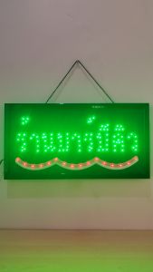 ป้ายไฟ ร้านบาร์บีคิว ป้ายไฟLED ป้ายไฟร้าน ป้ายไฟตกแต่งร้าน ป้ายไฟวิ่ง ป้ายไฟตัวอักษร ป้ายไฟสำเร็จรูป LB00045