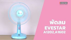 พัดลมตั้งโต๊ะ ขนาด 16 นิ้ว และ 12 นิ้ว ดีไซน์สวย ใบพัด 3 ระดับ ขนาดกะทัดรัด ถอดทำความสะอาดง่าย แข็งแรง  EVESTAR ตัดไฟอัตโนมัติ