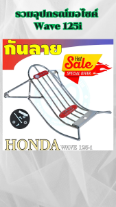 อุปกรณ์แต่งมอไซค์ราคาส่ง กันลาย/ตะกร้าใน/ตะกร้าหน้า Honda Wave 125i ปี 2018-2022 อะไหล่แต่งมอไซค์คุณภาพดี ขายดีติดอันดับ มีเก็บเงินปลายทาง ผลิตในไทย ส่งไว