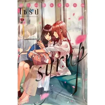 Syrup ไซรัป [Night]ค่ำคืนแรก [Secret] ยูริแอนโธโลจี X รักต้องห้ามวัยทำงาน แยกเล่ม หนังสือการ์ตูน ใหม่ มือหนึ่ง
