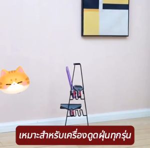 ขาตั้งเครื่องดูดฝุ่น ใช้ได้ทุกรุ่น ทุกแบรนด์ ฐานวาง แท่นวาง