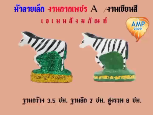 ม้าลายเรซิ่น ม้าลายเล็ก ม้าลายแก้บน งานกากเพชร/งานเขียนสี (ราคาต่อ 1 ตัว)