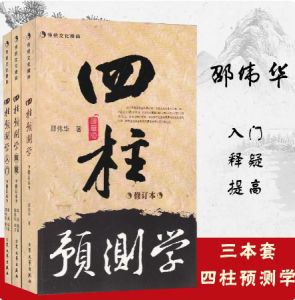 共3册 邵伟华四柱预测学入门释疑周易生辰八字命理算命书籍全套风水book