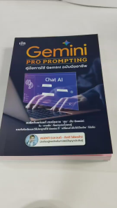 หนังสือ Gemini PRO PROMPTING คู่มือการใช้ Gemini ฉบับมืออาชีพ