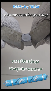 กาวยาแนวรอยต่อชนิดโพลียูรีเทน PU25 สีเทา WELFIX