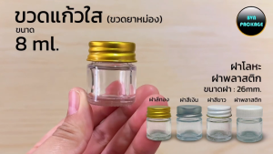 (ยกลังสุดคุ้ม 600ใบ)ขวดแก้ว 8 มล. พร้อมฝา ขวดยาหม่อง ขวดยาหอม ขวดยาผง ขวดพิมเสน ขวดขี้ผึ้ง