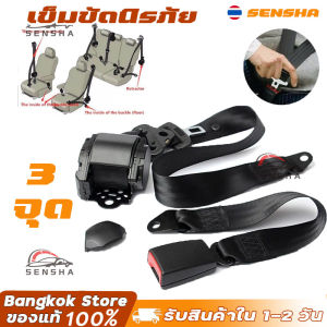 เข็มขัดนิรภัย เซฟตี้เบลล์ แบบล็อค3จุด เข็มขัดเซฟตี้ แบบดึงกลับอัตโนมัติ เข็มขัดปรับได้ ส่งฟรี เข็มขัดนิรภัย 3จุด Auto ความยาวสายพานปรับได้: 84 ซม. - 340 ซม. / 33.1 - 133‘’ SENSHA