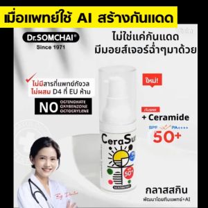 Cerasun Sunscreen SPF50+ by Dr.Somchai กันแดด เซราไมด์ 20 ml.
