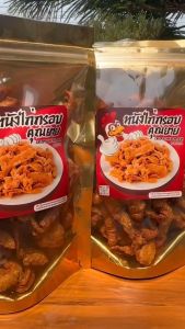 หนังไก่ทอดกรอบคุณยาย ทอดสมุนไพร กรอบ อร่อย