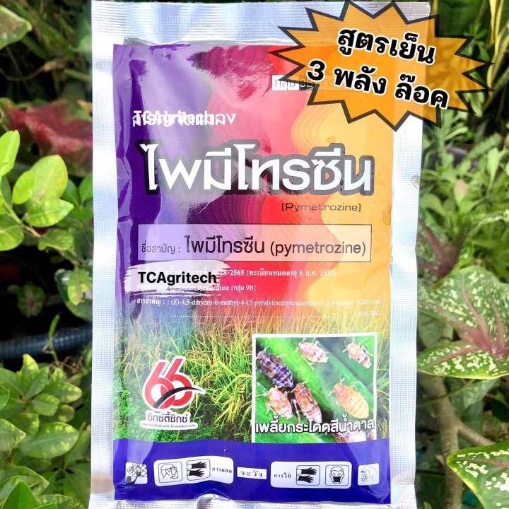 ไพมีโทรซีน66 ตัวเดียวกับเพลนั่ม โลจิส 100g ส่งฟรี ถูกสุด ยาเย็น สาร