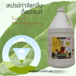น้ำยากำจัดกลิ่นท็อปเซนท์ กำจัดกลิ่นฉี่สุนัข ฉี่แมว ฉี่กระต่าย กลิ่นฉี่หนู กลิ่นฉี่เด็ก กลิ่นถังขยะ Topscent Odor Neutralizer ดับกลิ่นฉี่หมา  3.5  ล.