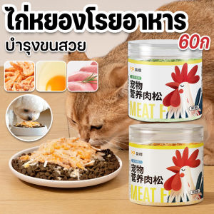 Pattey ขนมสัตว์เลี้ยง ไก่หยองโรยอาหาร สำหรับสุนัขและแมว ช่วยขับขนในลำคอ ลำไส้ บำรุงขนสวย